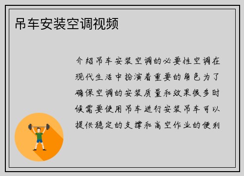 吊车安装空调视频