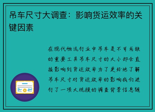 吊车尺寸大调查：影响货运效率的关键因素