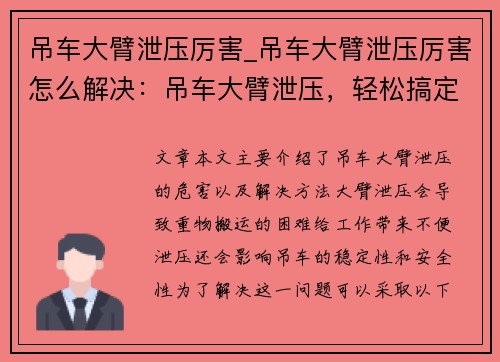 吊车大臂泄压厉害_吊车大臂泄压厉害怎么解决：吊车大臂泄压，轻松搞定重物搬运
