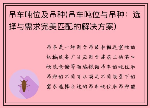 吊车吨位及吊种(吊车吨位与吊种：选择与需求完美匹配的解决方案)