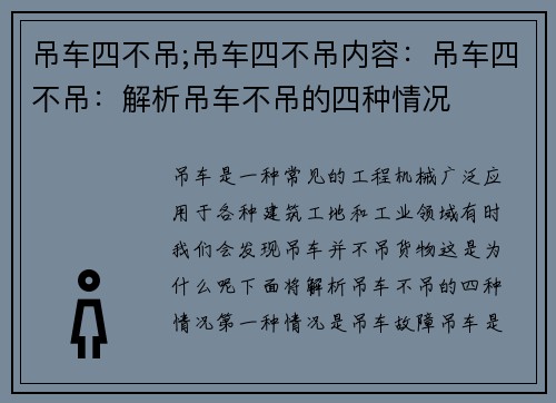 吊车四不吊;吊车四不吊内容：吊车四不吊：解析吊车不吊的四种情况