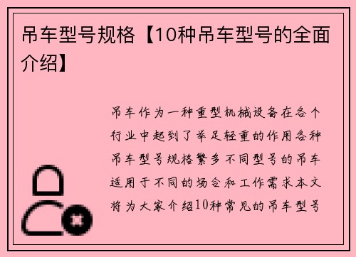 吊车型号规格【10种吊车型号的全面介绍】