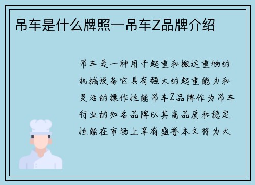 吊车是什么牌照—吊车Z品牌介绍