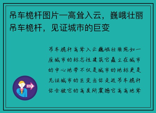 吊车桅杆图片—高耸入云，巍峨壮丽吊车桅杆，见证城市的巨变