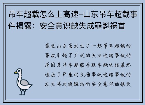 吊车超载怎么上高速-山东吊车超载事件揭露：安全意识缺失成罪魁祸首