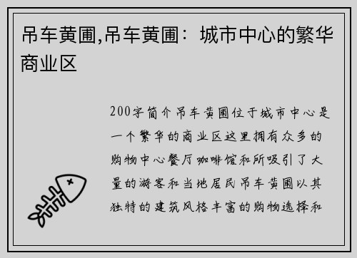 吊车黄圃,吊车黄圃：城市中心的繁华商业区