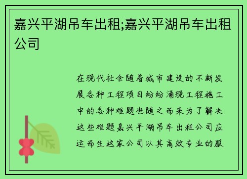 嘉兴平湖吊车出租;嘉兴平湖吊车出租公司
