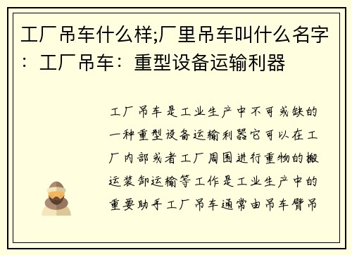 工厂吊车什么样;厂里吊车叫什么名字：工厂吊车：重型设备运输利器