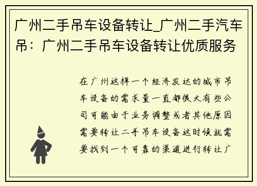 广州二手吊车设备转让_广州二手汽车吊：广州二手吊车设备转让优质服务