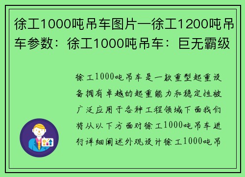 徐工1000吨吊车图片—徐工1200吨吊车参数：徐工1000吨吊车：巨无霸级起重利器