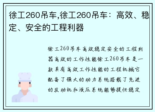 徐工260吊车,徐工260吊车：高效、稳定、安全的工程利器