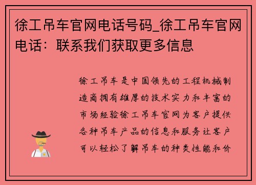 徐工吊车官网电话号码_徐工吊车官网电话：联系我们获取更多信息