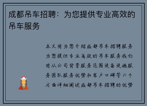 成都吊车招聘：为您提供专业高效的吊车服务