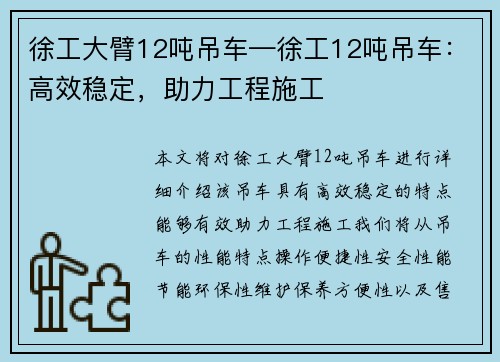 徐工大臂12吨吊车—徐工12吨吊车：高效稳定，助力工程施工
