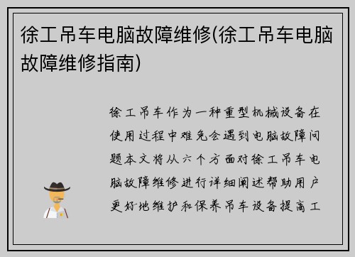 徐工吊车电脑故障维修(徐工吊车电脑故障维修指南)