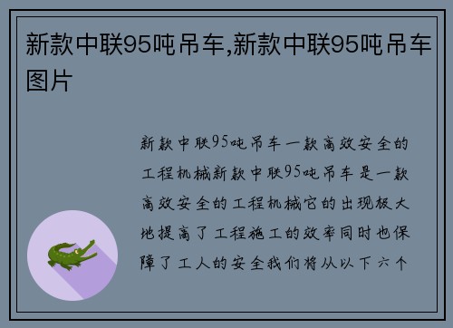 新款中联95吨吊车,新款中联95吨吊车图片