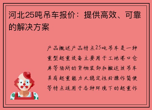 河北25吨吊车报价：提供高效、可靠的解决方案