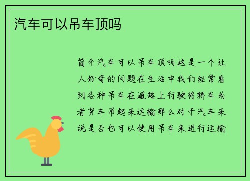 汽车可以吊车顶吗