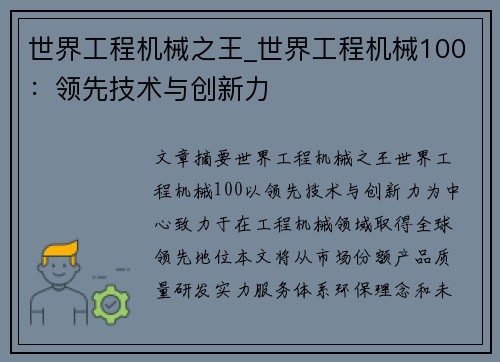 世界工程机械之王_世界工程机械100：领先技术与创新力