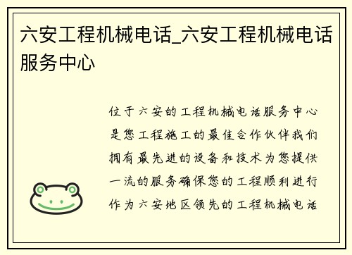 六安工程机械电话_六安工程机械电话服务中心