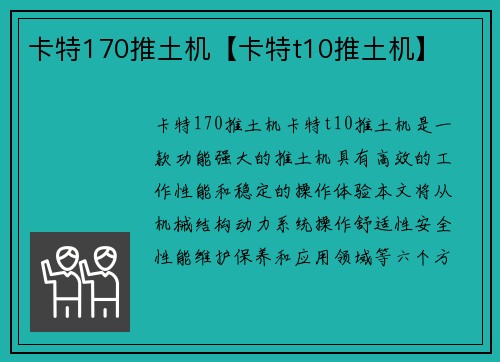 卡特170推土机【卡特t10推土机】