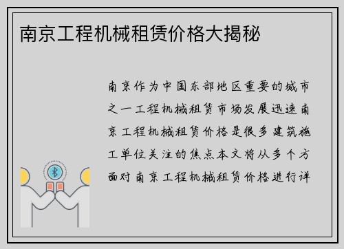 南京工程机械租赁价格大揭秘