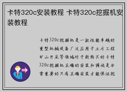 卡特320c安装教程 卡特320c挖掘机安装教程