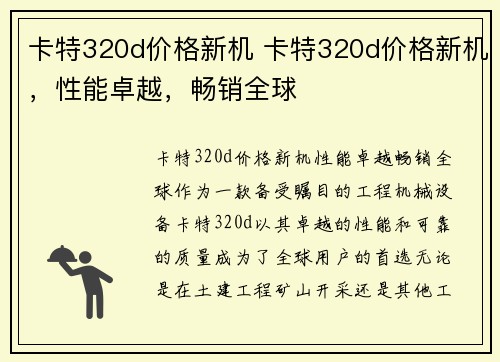 卡特320d价格新机 卡特320d价格新机，性能卓越，畅销全球