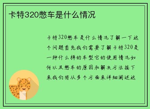 卡特320憋车是什么情况