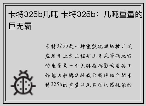 卡特325b几吨 卡特325b：几吨重量的巨无霸