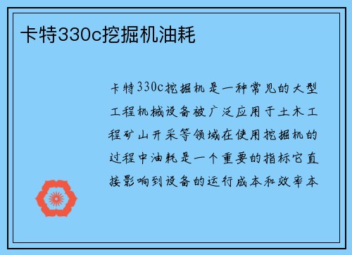卡特330c挖掘机油耗