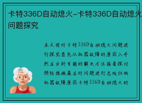 卡特336D自动熄火-卡特336D自动熄火问题探究