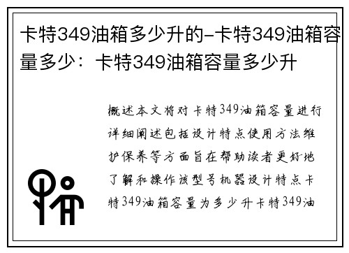 卡特349油箱多少升的-卡特349油箱容量多少：卡特349油箱容量多少升