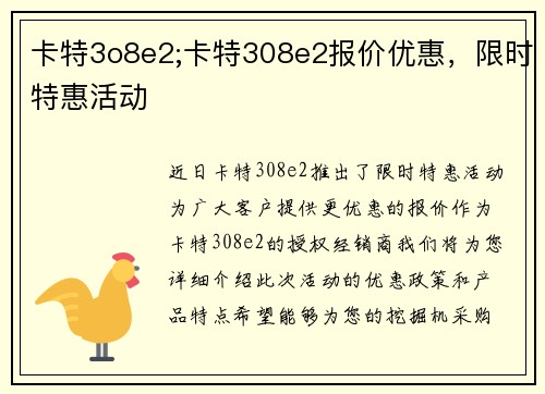 卡特3o8e2;卡特308e2报价优惠，限时特惠活动