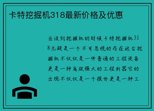 卡特挖掘机318最新价格及优惠