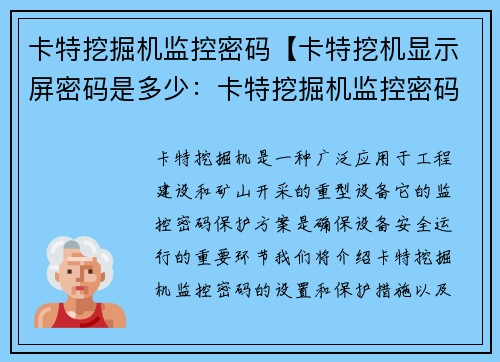 卡特挖掘机监控密码【卡特挖机显示屏密码是多少：卡特挖掘机监控密码保护方案】
