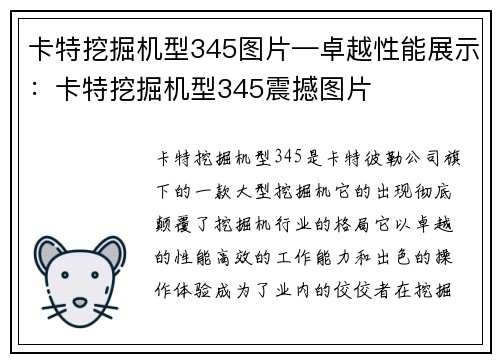 卡特挖掘机型345图片—卓越性能展示：卡特挖掘机型345震撼图片