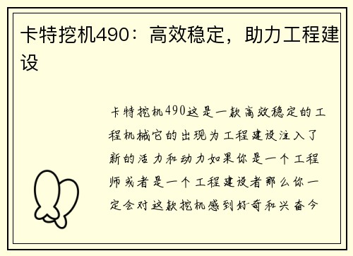 卡特挖机490：高效稳定，助力工程建设