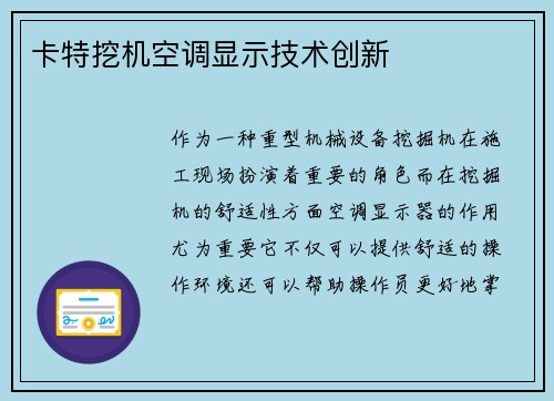 卡特挖机空调显示技术创新