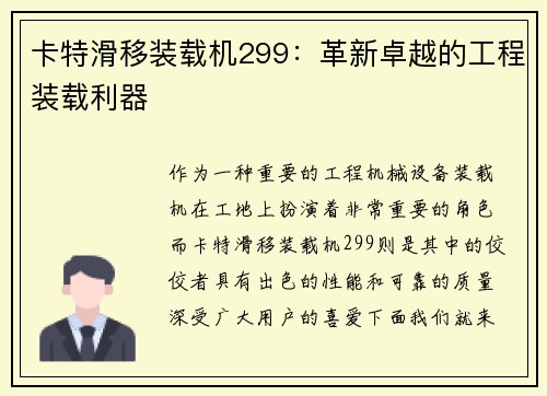 卡特滑移装载机299：革新卓越的工程装载利器
