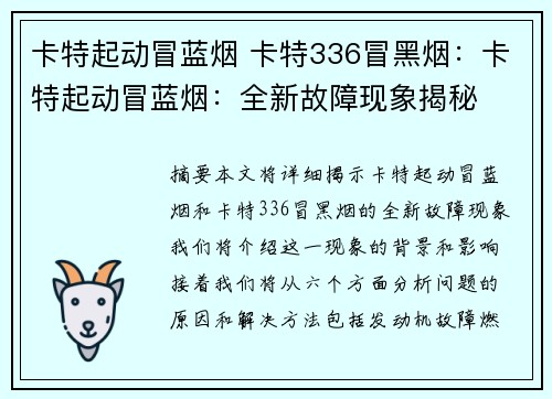 卡特起动冒蓝烟 卡特336冒黑烟：卡特起动冒蓝烟：全新故障现象揭秘