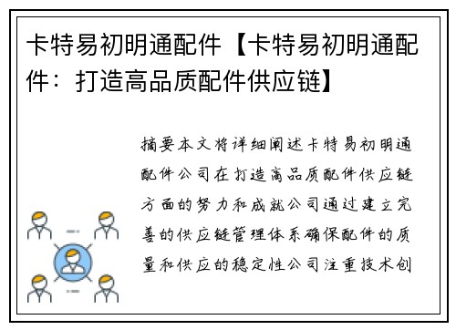 卡特易初明通配件【卡特易初明通配件：打造高品质配件供应链】