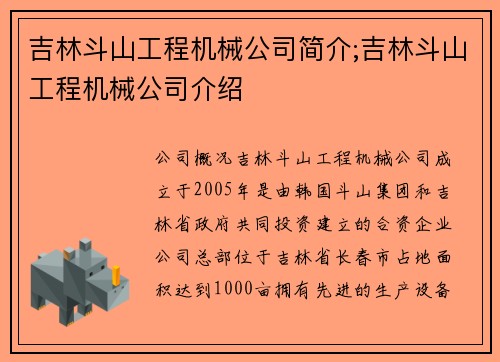 吉林斗山工程机械公司简介;吉林斗山工程机械公司介绍