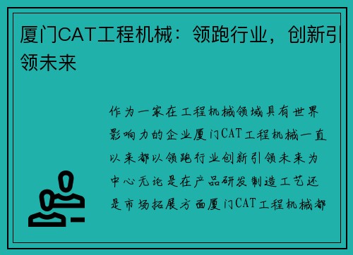 厦门CAT工程机械：领跑行业，创新引领未来