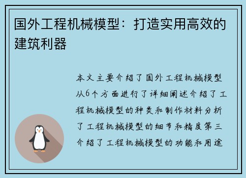 国外工程机械模型：打造实用高效的建筑利器