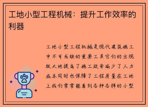 工地小型工程机械：提升工作效率的利器