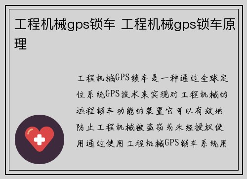 工程机械gps锁车 工程机械gps锁车原理