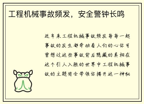 工程机械事故频发，安全警钟长鸣