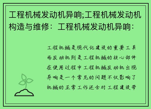 工程机械发动机异响;工程机械发动机构造与维修：工程机械发动机异响：原因分析与解决方法