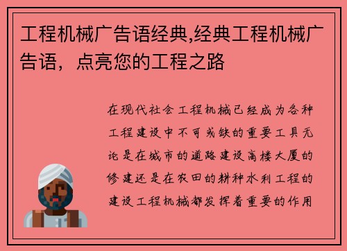工程机械广告语经典,经典工程机械广告语，点亮您的工程之路